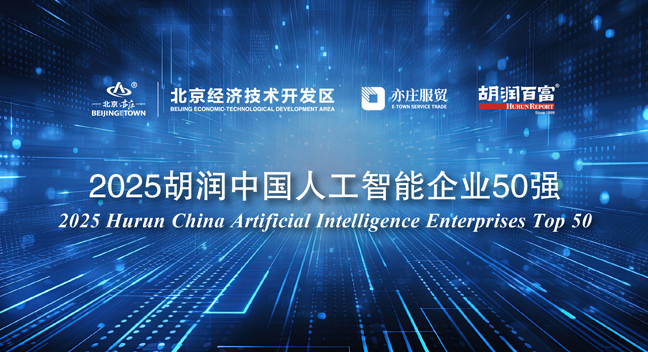 胡润发布2025中国AI企业50强：芯片崛起与大模型分化