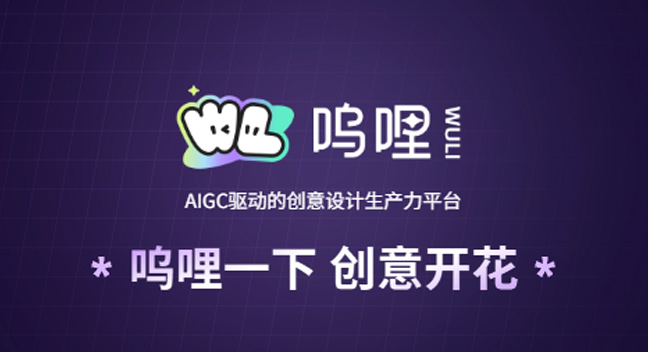 阿里AIGC设计平台“呜哩”上线：图片视频生成AI新选择