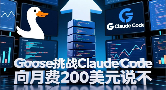 免费开源AI编程工具Goose挑战Claude Code 向月费200美元说不