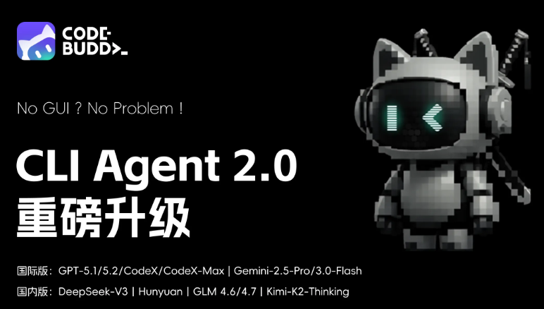 腾讯CodeBuddy Code 2.0发布：注入AIAgent新动力