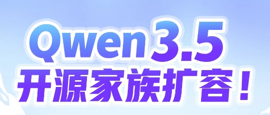 阿里AI通义千问Qwen3.5开源家族新增多款AI大模型