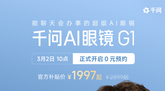 阿里千问AI眼镜来了：1997元杀入“百镜大战”
