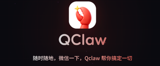 腾讯QClaw启用全新官网域名：AI助手产品形象全面升级