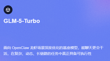 智谱发布GLM-5-Turbo：专为OpenClaw场景优化的国产最强Agent基座模型