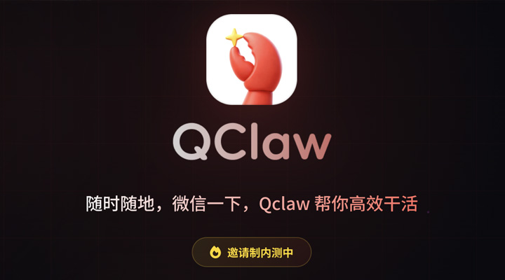 腾讯QClaw内测即将结束！疑似明日版本更新或开启公测