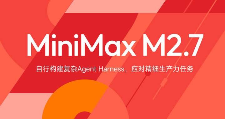 稀宇科技MiniMax M2.7正式发布：首个实现“自我进化”的AI模型