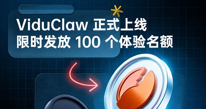 V龙ViduClaw开启测试申请：首批100个免费体验名额申请攻略