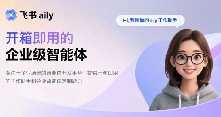 飞书Aily怎么使用：飞书Aily能帮你干什么