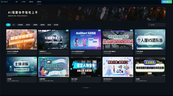 AI短剧漫剧怎么制作？Anishort AI短剧平台使用全攻略